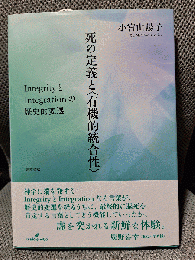 死の定義と〈有機的統合性〉: IntegrityとIntegrationの歴史的変遷
