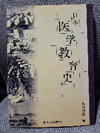 日本医学教育史