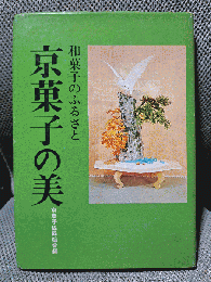 和菓子のふる里京菓子の美