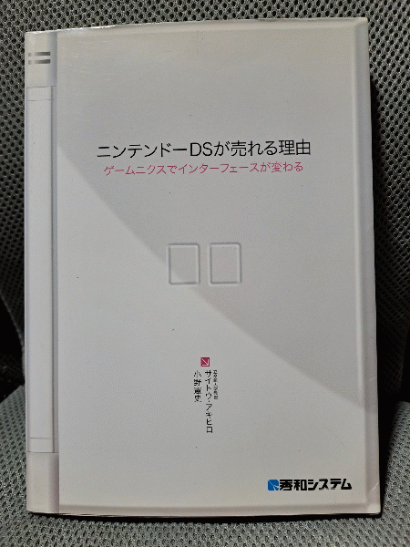 流行に  ニンテンドーDSが売れる理由ゲームニクスでインターフェースが ビジネス一般