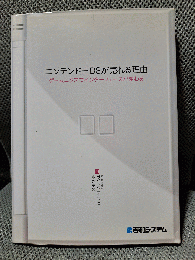 ニンテンドーDSが売れる理由ゲームニクスでインターフェースが変わる