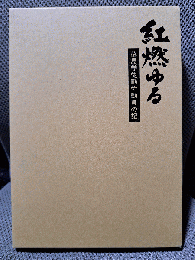 紅燃ゆる 徳島学徒勤労動員の記