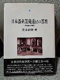 日本蚕糸業発達とその基盤: 養蚕農家経営
