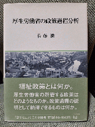 厚生労働省の政策過程分析