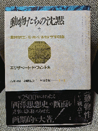 動物たちの沈黙;《動物性》をめぐる哲学試論