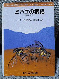 ミバエの根絶: 理論と実際