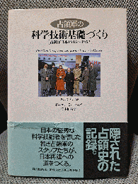 占領軍の科学技術基礎づくり: 占領下日本1945~1952