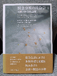 概念分析の社会学2: 実践の社会的論理