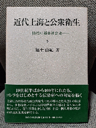 近代上海と公衆衛生: 防疫の都市社会史