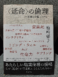 〈延命〉の倫理―医療と看護における―