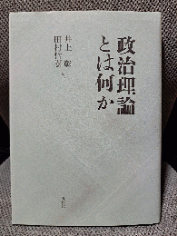 政治理論とは何か