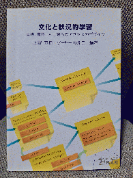 文化と状況的学習-実践・言語・人工物へのアクセスのデザイン-