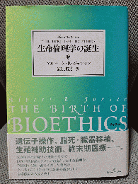 生命倫理学の誕生