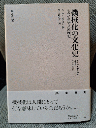 機械化の文化史: ものいわぬものの歴史　新装版