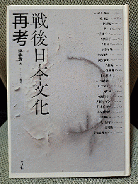 戦後日本文化再考 (吉田山叢書002)