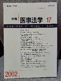 年報医事法学 17