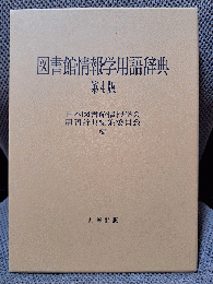 図書館情報学用語辞典 第4版