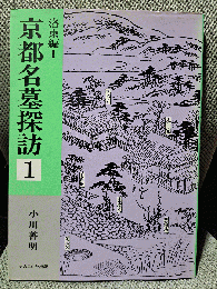 京都名墓探訪 1 洛東編 1