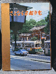83年の歩み さよなら京都市電