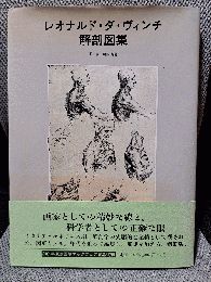 レオナルド・ダ・ヴィンチ解剖図集 新装