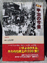 宇治の今昔: 保存版