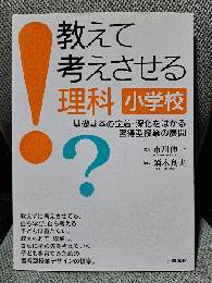 教えて考えさせる理科小学校: 基礎基本の定着・深化をはかる習得型授業の展開