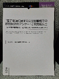 「電子書籍に関する公立図書館での検討状況のアンケート」実施報告書