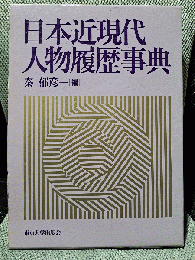 日本近現代人物履歴事典
