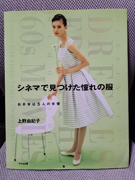 シネマで見つけた憧れの服 レトロが素敵な服 本 2冊セット