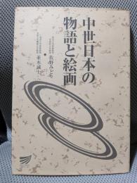 中世日本の物語と絵画