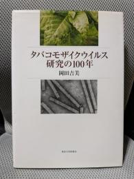 タバコモザイクウイルス研究の100年