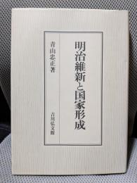 明治維新と国家形成