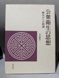 公衆衛生の思想