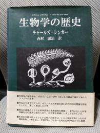 生物学の歴史