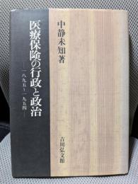医療保険の行政と政治: 一八九五~一九五四