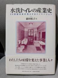 水洗トイレの産業史―20世紀日本の見えざるイノベーション―
