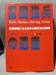 富国強兵の遺産: 技術戦略にみる日本の総合安全保障