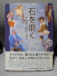 石を磨く: 美術史に隠れた珠玉