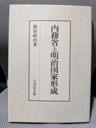 内務省と明治国家形成