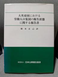 大英帝国における労働人口集団の衛生状態に関する報告書