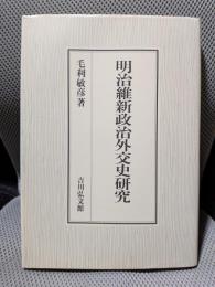 明治維新政治外交史研究