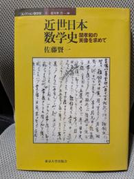 コレクション数学史 5　近世日本数学史