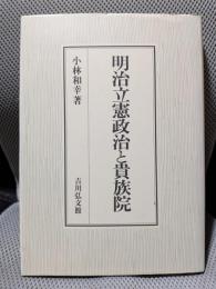 明治立憲政治と貴族院