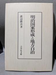 明治国家形成と地方自治