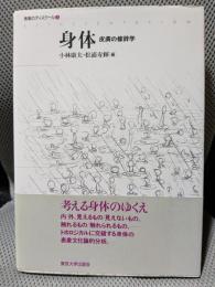 表象のディスクール 3　身体