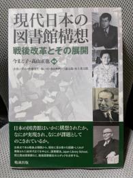 現代日本の図書館構想-戦後改革とその展開