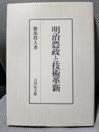 明治農政と技術革新
