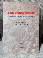 日本の着床前診断: その問題点の整理と医学哲学的所見