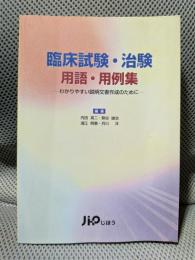 臨床試験・治験用語・用例集: わかりやすい説明文書作成のために