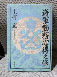 海軍勤務心得之條